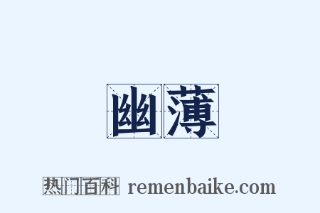 幽薄是什么意思的图片